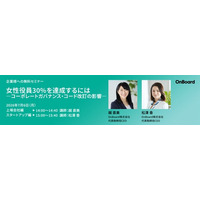 OnBoard株式会社、「女性役員30%を達成するには -コーポレートガバナンス・コード改訂の影響-」企業様向け無料セミナー開催予告