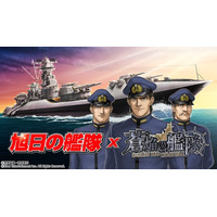 本格海戦ゲーム『蒼焔の艦隊』がアニメ『旭日の艦隊』とのコラボイベントを開催！