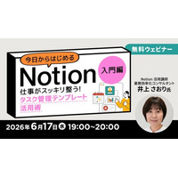 業務効率化をサポートする万能ツール「Notion」を全3回で徹底解説！ 6/17（水）～ 無料セミナー「今日からはじめるNotion」入門編・中級編・応用編をオンライン開催!!