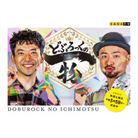 「どぶろっくの一物 夏休み1時間SP」の公開収録が決定！観覧者募集スタート