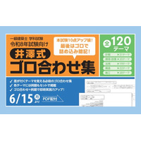 一級建築 学科受験生はマストでおさえたい！TAC井澤の”やまかけ実例92件”＆”ゴロ合わせ集”、申込後PDFを提供！