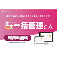 イデア・レコード、デリバリーメディア注文統合管理システム「注文一括管理くん」、無料で提供開始