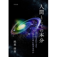 [令和出版] 純童 清尊著『人間としての本分　人は何のために生まれてきて　何のために生きるのか』発売のお知らせ