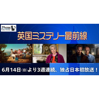 【特集 英国ミステリー最前線】～『ダウントン・アビー』の家政婦長ヒューズ役でお馴染みフィリス・ローガン主演作『名探偵パズルレディ』ほか、英国の最新ミステリー全3作品をお届け！～