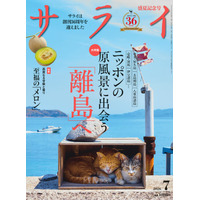 『サライ』最新号では、「離島」を大特集。 独自性の高い文化と、手つかずの自然など島の魅力を深掘りします！