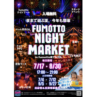 山梨の夏の夜を彩る新名所「fumottoナイトマーケット2026」7月4日開幕 ～大好評のナイトプールも同時開催！