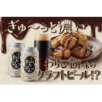 【人口密度日本一の街から誕生！】わらび餅を“飲んでいる”ような新感覚クラフトビール「今日、わらびる？」クラウドファンディング開始！