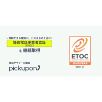 AIクラウド電話「pickupon」、「優良電話事業者認証（ETOC）」を継続取得ーー電話の品質・安全基準を満たす優良事業者として引き続き認定