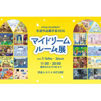 アタムアカデミー生徒作品展「マイドリームルーム展」2026年7月16日から開催