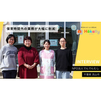9施設・800人超の学童を運営するNPO法人でんでんむし、「Hokally（ホーカリー）」導入で全施設の状況をリアルタイムに把握