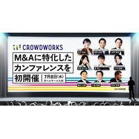 開催告知からわずか2週間で申込150名を突破　クラウドワークス、「M&Aカンファレンス MAP 2026」7月8日（水）初開催