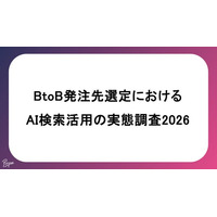 BtoB発注先選定におけるAI検索活用の実態調査2026
