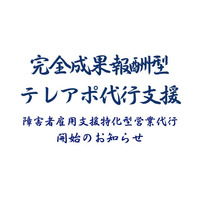 成果報酬型テレアポ代行新サービス「障害者雇用支援特化型営業代行」開始のお知らせ