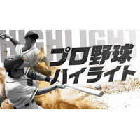 TVer、2026シーズン『プロ野球ハイライト』配信決定