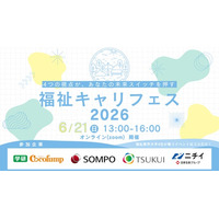 福祉業界大手4社が、学生向けオンライン採用イベント「福祉キャリフェス2026」を開催