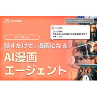 【“会話するだけ”で漫画制作】AIチャットアプリ「SynClub」、新たに「AI漫画エージェント」を追加