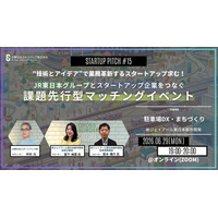 “DX”で共創するスタートアップ求む！JR東日本グループとスタートアップ企業をつなぐ課題先行型マッチングイベントを開催