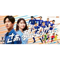 サッカー日本代表と未来のサッカー日本代表を全力応援 au新CM「夢への応援者」篇 6月9日(火)公開