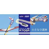 【双葉電子工業】　RC飛行機用スリム形状サブ受信機「R70SR」を発売