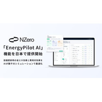 アスエネ、AIエネルギーマネジメントクラウド「NZero」の「EnergyPilot AI」を日本で提供開始
