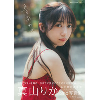 ７月22日（水）発売私立恵比寿中学・真山りか2nd写真集タイトル＆表紙解禁！