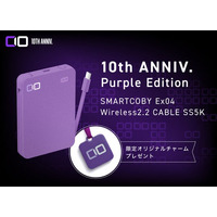 【株式会社CIO】10年の感謝を込めた限定モデル『SMARTCOBY Ex04 wireless2.2 CABLE SS5K 10th ANNIV. Purple Edition』を予約販売開始