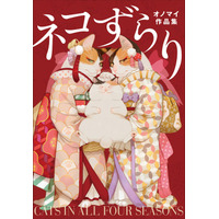 『ネコずらり オノマイ作品集』発売記念　「あなたのネコをオノマイさんが描きます」キャンペーン＆イラスト展開催！