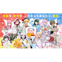 少年サンデー ＆ サンデーうぇぶり が送る二大リアル企画！「サンデーうぇぶり10周年記念イベント ～サンデー・サンデー～」＆「サンデー文化祭」開催決定！