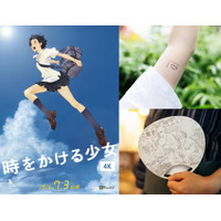 【入場者プレゼント決定】『時をかける少女』公開20周年リバイバル上映！タイムリープ回数の「タトゥーシール」や、7月13日（ナイスの日）限定・描き下ろしイラストの「ミニうちわ」を先着配布！