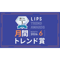【LIPS月間トレンド賞】