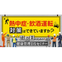 熱中症・飲酒運転対策はできていますか？ 建設業のための健康管理DXセミナー7月8日（水）