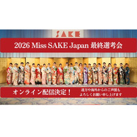 『2026 Miss SAKE Japan 最終選考会 』にてオンライン配信決定！