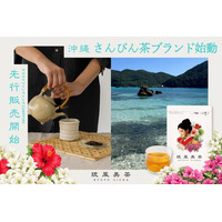 【沖縄】島の美しさを、未来へ。さんぴん茶ブランド「琉風美茶」が始動し、CAMPFIREにて先行販売を開始します。