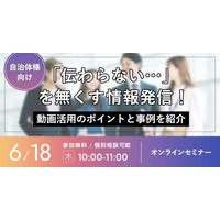 【地方自治体向け無料ウェビナー】「伝わらない」を無くす情報発信とは？動画活用のポイントと事例を紹介（6月18日開催）