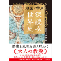 「地図」から世界史を読み解くと経済ニュースや国際情勢の「なぜ」が面白いほどよくわかる！『地図で学ぶ「深読み」世界史』 6月10日発売