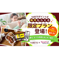 TABETEとクランクイン！ビデオ・コミックが提携TABETE会員向け限定プランを6月10日(水)より提供開始