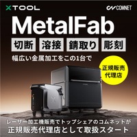 【xTool MetalFab 新発売】『1台4役』の金属用ファイバーレーザー加工機＆溶接機。レーザー加工機販売でトップシェアのコムネットが日本国内の正規販売代理店として取扱スタート