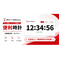 ライブ配信・イベント現場向け「便利時計」を無料公開。広告なしで使える全画面時計・タイマー