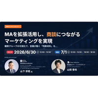 【無料ウェビナー】『MAを拡張活用し、商談につながるマーケティングを実現 ～購買グループの可視化で、営業が動く判断材料を～』を、6月30日、7月1日に開催