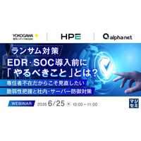『ランサム対策、EDR・SOC導入前に「やるべきこと」とは？』というテーマのウェビナーを開催