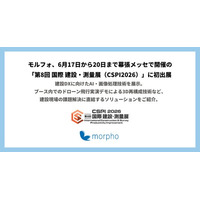 モルフォ、6月17日から20日まで幕張メッセで開催の「第8回 国際 建設・測量展（CSPI2026）」に初出展