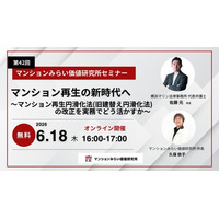 「マンション再生円滑化法」へ 法改正のポイントと実務への影響を解説　6月18日（木）無料WEBセミナー（マンションみらい価値研究所）