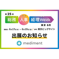 メディフォン、6月17日（水）～19日（金）東京ビッグサイトで開催される「第25回 総務・人事・経理 Week【東京｜6月】」に出展
