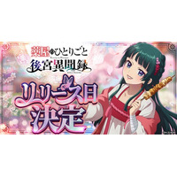 『薬屋のひとりごと 後宮異聞録』6月15日より正式サービス開始！