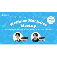 【オフライン開催】ウェビナーマーケターミートアップ#8｜HR（採用・育成支援）企業限定！ 共催ウェビナーマッチング交流会