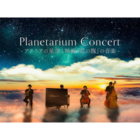 2026年7月18日(土) 福岡市科学館にて、ついに初の特別公演が開催決定！『Planetarium Concert -アドリアの星空と映画「紅の豚」の音楽-』