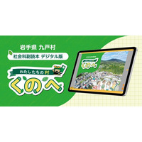 岩手県九戸村の社会科副読本「わたしたちの村くのへ」デジタル版をタカヤコミュニケーションズが制作 ～自治体の教育DXをサポート～