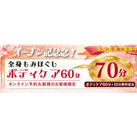 【新小岩店 リラクゼーションマッサージ】もみの匠 新小岩店 ～70分施術キャンペーンを実施中（6月末まで）～