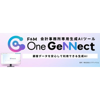 提供開始7カ月で400事務所突破「F&M One GeNNect」会計事務所専用生成AI「F&M One GeNNect」が選ばれる理由