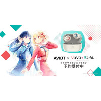 AVIOT】AVIOT ×『リコリス・リコイル』コラボレーション完全ワイヤレス